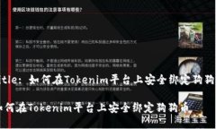 Title: 如何在Tokenim平台上安全绑定狗狗币如何在