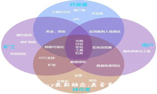 ### GoPay最新动态：是否真的倒闭了？