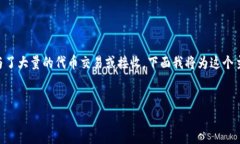 理解“Tokenim收到很多币”可能意味着Tokenim这个平