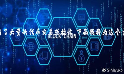 理解“Tokenim收到很多币”可能意味着Tokenim这个平台或项目参与了大量的代币交易或接收。下面我将为这个主题设计一个的，关键词，内容大纲以及7个相关问题的具体详细介绍。

### :
Tokenim平台如何迅速接收到大量数字资产的秘诀