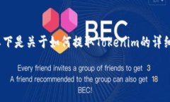 提取Tokenim财富的操作涉及一些基本步骤，以下是