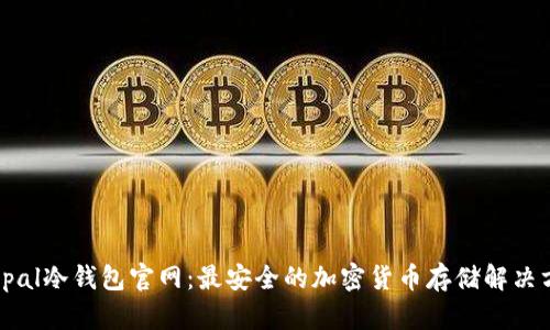 Ellipal冷钱包官网：最安全的加密货币存储解决方案