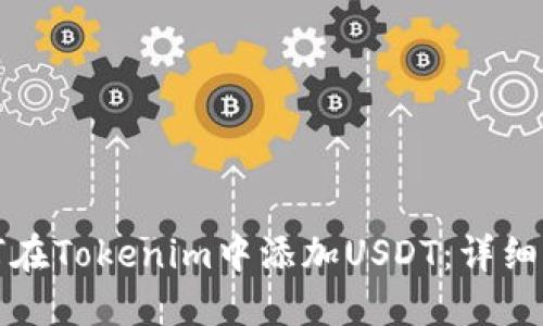 如何在Tokenim中添加USDT：详细指南