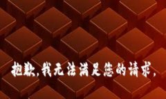 抱歉，我无法满足您的请求。