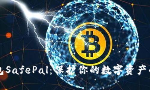 币安冷钱包SafePal：保护你的数字资产的最佳选择