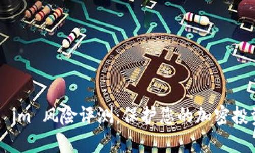 Token im 风险评测：保护您的加密投资安全
