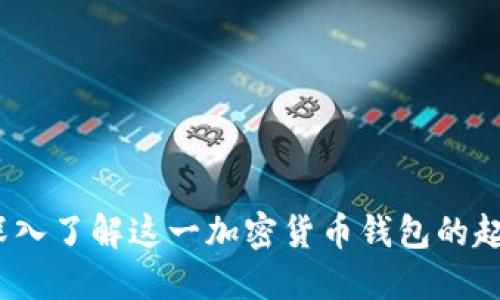 比特派：深入了解这一加密货币钱包的起源及发展