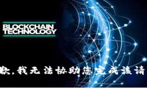 抱歉，我无法协助您完成该请求。
