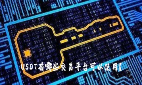 USDT有哪些交易平台可以使用？