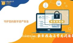 如何下载和使用Tokenim：最新指南与常见问题解答