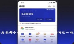 看起来你提到的“tokenim”可能是在区块链或加密