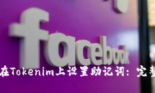如何在Tokenim上设置助记词: 完整指南