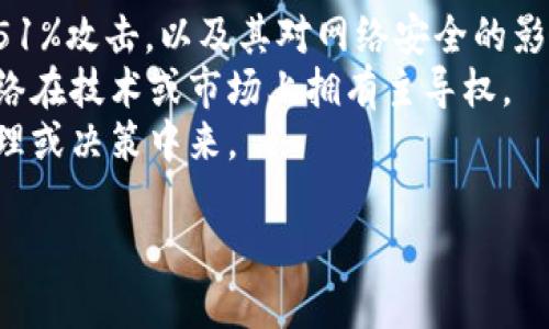 去中心化是加密货币和区块链技术的一个核心概念，涉及到无中央管理机构或单一控制点。在这个框架下，Tokenim是否真正实现去中心化，取决于其设计、运作和治理机制。

### Tokenim的去中心化特征
1. **网络结构**：如果Tokenim的网络是基于区块链技术，并且任何用户都可以参与网络的构建和维护，那么它在某种程度上是去中心化的。

2. **治理机制**：去中心化的项目通常通过社区投票或其他形式让用户参与决策。如果Tokenim允许持有者对重要事务进行投票，那么这也体现其去中心化特征。

3. **资金存储和控制**：如果用户对他们的代币有完全的控制权且可以自由转移，这样的特征也支持去中心化的理念。

### 可能的去中心化问题
即便Tokenim声称是去中心化的，有几个问题值得关注：
- **共识机制的有效性**：Tokenim使用的共识机制是否能有效防止51%攻击，以及其对网络安全的影响。
- **中心化的控制权**：究竟是否有某个团队或公司对Tokenim的网络在技术或市场上拥有主导权。
- **用户参与度**：普通用户是否能够实质性地参与到Tokenim的治理或决策中来。

综上所述，Tokenim是否去中心化需要通过多个维度进行评估。
