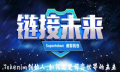 Tokenim创始人：如何改变博弈世界的未来