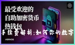 Tokenim收款手续费解析：如何你的数字资产交易成