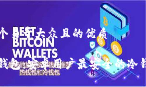 思考一个易于大众且的优质

比特派钱包：安卓用户最安全的冷钱包选择