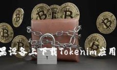如何在苹果设备上下载Tokenim应用：详细指南