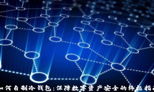 
如何自制冷钱包：保障数字资产安全的终极指南