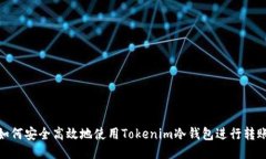 如何安全高效地使用Tokenim冷钱包进行转账