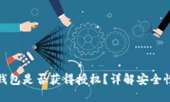 如何判断冷钱包是否获得授权？详解安全性与管