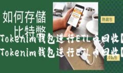 如何使用Tokenim钱包进行ETL币回收？详尽指南如何