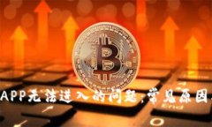 解决u钱包APP无法进入的问题：常见原因及解决方
