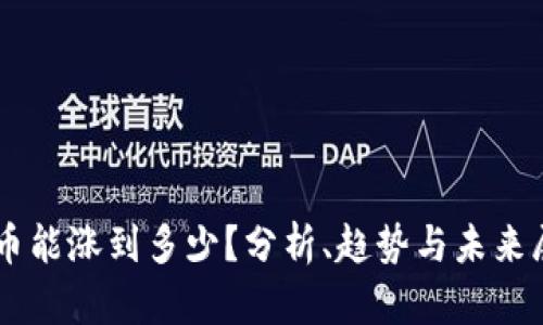 OK币能涨到多少？分析、趋势与未来展望
