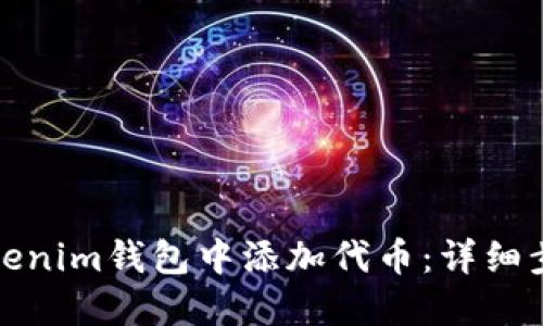 如何在Tokenim钱包中添加代币：详细步骤与技巧