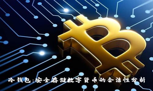 冷钱包：安全存储数字货币的合法性分析