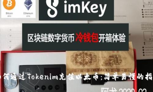 如何通过Tokenim充值以太币：简单易懂的指南