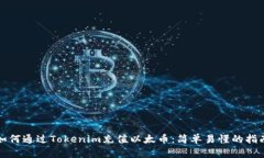 如何通过Tokenim充值以太币：简单易懂的指南