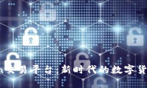 探索Topcoin交易平台：新时代的数字货币交易体验