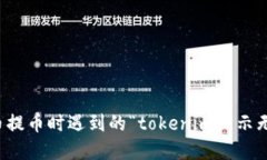 如何解决火币提币时遇到的“tokenim显示无效地址