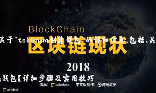 当然可以，以下是关于“tokenim创建钱包”的详细信息，包括、关键词、提纲和问题。



如何创建Tokenim钱包？详细步骤及实用技巧