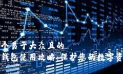 思考一个易于大众且的  离线冷钱包使用攻略：保