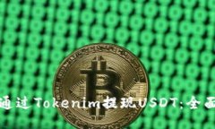 如何通过Tokenim提现USDT：全面指南