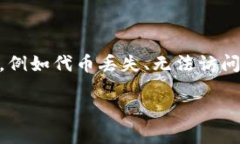 在加密货币和区块链世界中，用户可能会遇到各