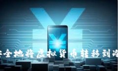 如何安全地将虚拟货币转移到冷钱包？