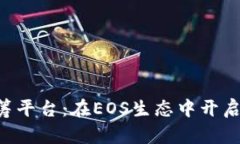 Tokenim众筹平台：在EOS生态中开启投资新机遇