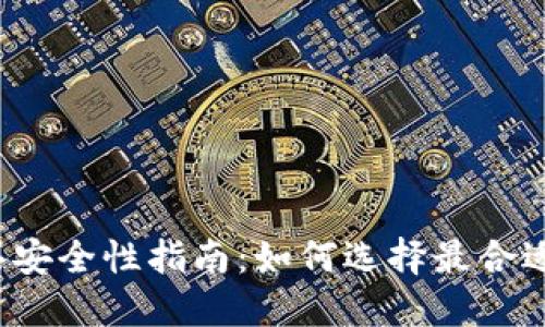 冷钱包购买安全性指南：如何选择最合适的冷钱包？