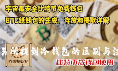 币从交易所提到冷钱包的区别与注意事项