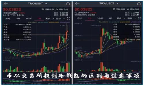 币从交易所提到冷钱包的区别与注意事项