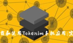 如何下载和使用Tokenim手机应用：完整指南