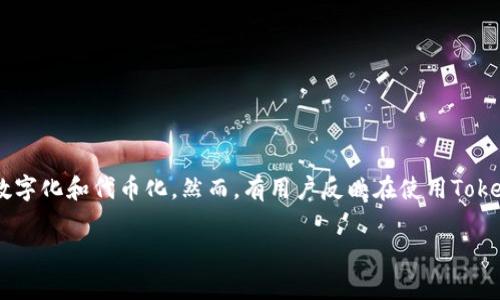 在当前的数字经济时代，代币（Token）经济和区块链技术的发展给众多行业带来了颠覆性的变化。这其中，带宽的交易与管理也逐渐走向数字化和代币化。然而，有用户反映在使用Tokenim等平台时无法购买带宽，这可能涉及多方面的原因和解决方案。为帮助大众这一问题，我们将围绕此主题撰写一份详细的分析和探讨。

Tokenim无法购买带宽的原因及解决方案详解