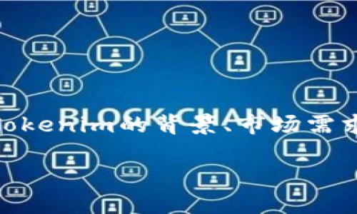要讨论“Tokenim会在几年后消失吗？”这个问题，我们需要更深入地理解Tokenim的背景、市场需求以及区块链和加密货币的整体发展趋势。以下是针对此问题的详细讨论。

### Tokenim的未来：几年后会消失吗？