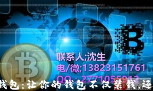 
冷知识钱包：让你的钱包不仅装钱，还装知识！