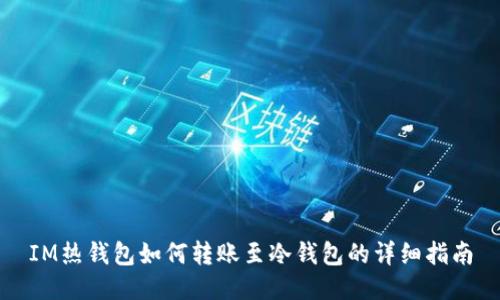IM热钱包如何转账至冷钱包的详细指南