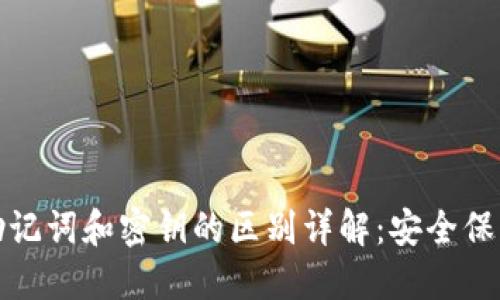 冷钱包助记词和密钥的区别详解：安全保障与管理