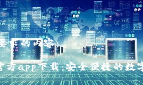 以下是符合您要求的内容：

Tokenim钱包官方app下载：安全便捷的数字资产管理工具