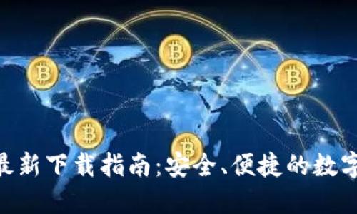 Tokenim官网最新下载指南：安全、便捷的数字资产管理工具